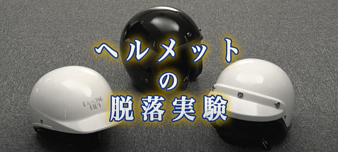 ヘルメットの脱落実験