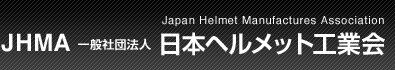 JHMA 一般社団法人　日本ヘルメット工業会